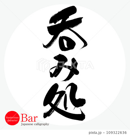 呑み処・Bar（筆文字・手書き・描き文字） 109322636