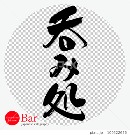 呑み処・Bar（筆文字・手書き・描き文字） 109322636