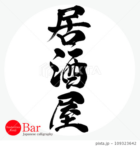 居酒屋・Bar（筆文字・手書き・描き文字） 109323642