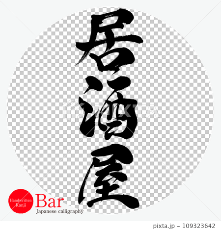 居酒屋・Bar（筆文字・手書き・描き文字） 109323642