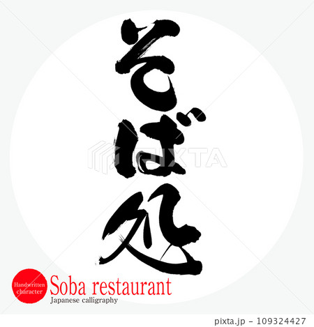 そば処・Soba restaurant（筆文字・手書き） 109324427