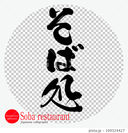 そば処・Soba restaurant（筆文字・手書き） 109324427