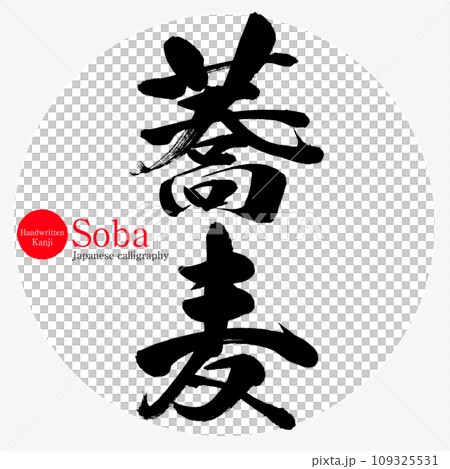 蕎麥麵/蕎麥麵（書法/手寫） 109325531