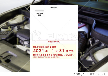 車検満了案内ハガキ郵送のイメージ 車検満了案内ハガキ郵送のイメージ 109332954