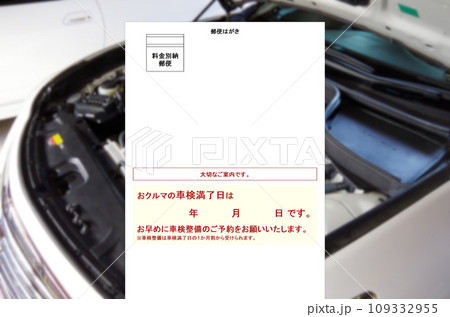 車検満了案内ハガキ郵送のイメージ 車検満了案内ハガキ郵送のイメージ 109332955