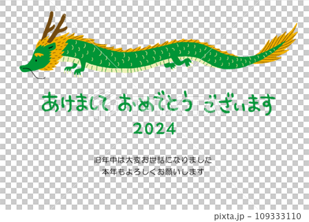 年賀状、2024年、辰年、令和6年 109333110