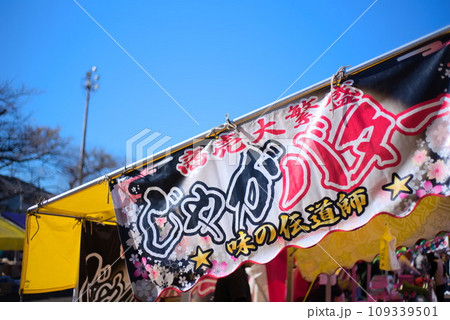 祭りの出店(じゃがバター) 祭りの出店(じゃがバター) 109339501