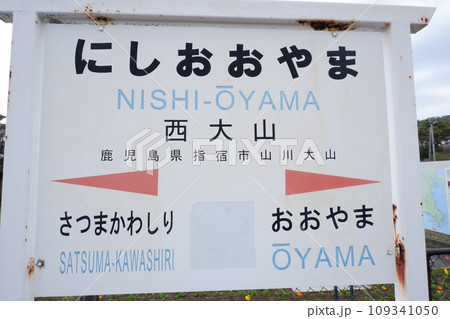 西大山駅 109341050