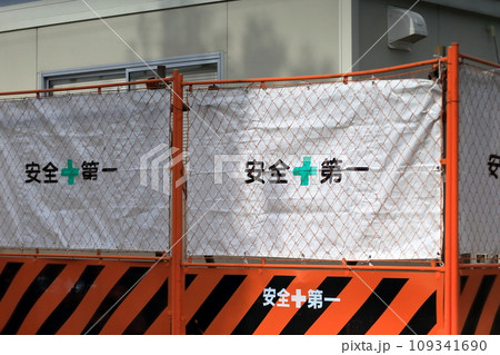 工事現場のガードフェンス 109341690