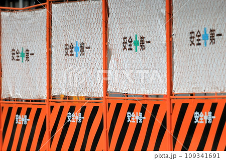工事現場のガードフェンス 109341691