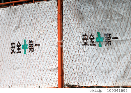工事現場のガードフェンス 工事現場のガードフェンス 109341692