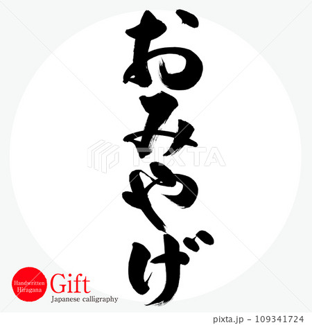 おみやげ・Gift（筆文字・手書き） 109341724