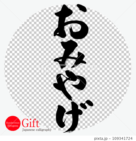 おみやげ・Gift（筆文字・手書き） 109341724
