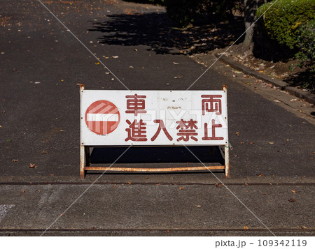 公園の入口に設置された「車両進入禁止」の看板 109342119