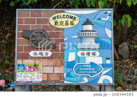 旗後砲台と高雄灯台への案内図 台湾 高雄市 109344165
