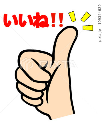 いいねサインのイラスト いいねサインのイラスト 109344629