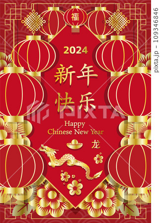 2024ChineseNewYearCard 赤い背景と立体的な提灯と龍 縦 109346846