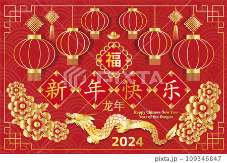 2024ChineseNewYearCard 赤い背景と中国提灯と龍　横向き 109346847