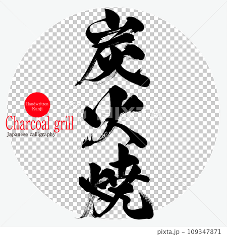 木炭燒烤（書法/手寫） 109347871