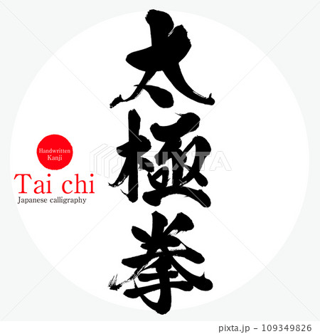 太極拳・Tai chi（筆文字・手書き） 109349826