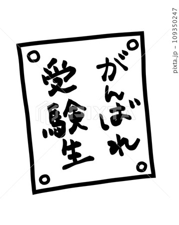 がんばれ受験生 貼り紙 がんばれ受験生 貼り紙 109350247
