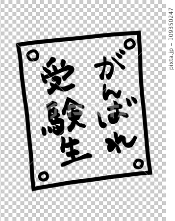 がんばれ受験生 貼り紙 がんばれ受験生 貼り紙 109350247