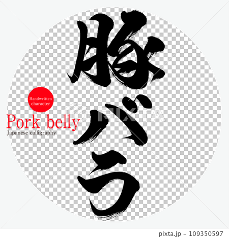 五花肉（書法/手寫） 109350597