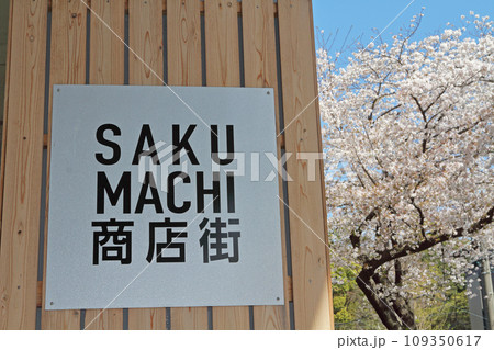 名古屋市北区 SAKUMACHI商店街 名古屋市北区 SAKUMACHI商店街 109350617