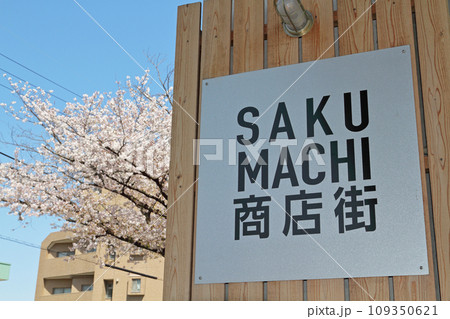 名古屋市北区 SAKUMACHI商店街 名古屋市北区 SAKUMACHI商店街 109350621
