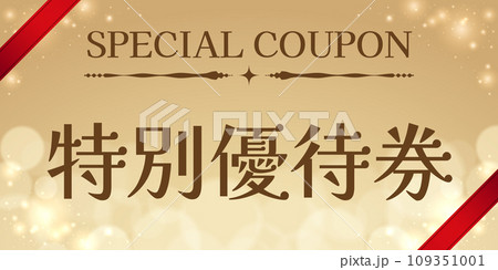 ラグジュアリークーポン金_特別優待券 ラグジュアリークーポン金_特別優待券 109351001