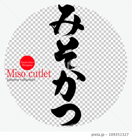 みそかつ・Miso cutlet（筆文字・手書き） 109351327