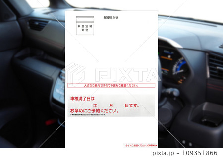 車検満了案内ハガキ郵送のイメージ 車検満了案内ハガキ郵送のイメージ 109351866