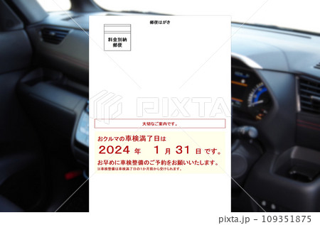 車検満了案内ハガキ郵送のイメージ 109351875