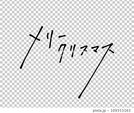 用原子筆粗略寫出的聖誕快樂筆跡 109353163