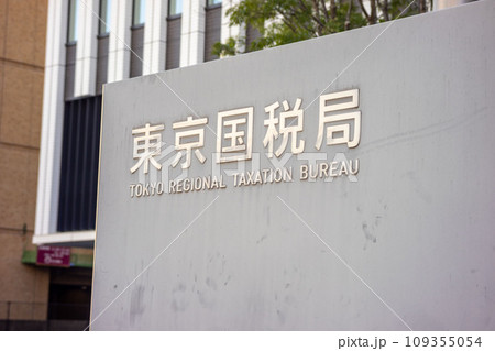 東京国税局 東京国税局 109355054