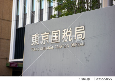 東京国税局 109355055