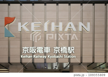 京阪電車の京橋駅入り口の表示 109355809