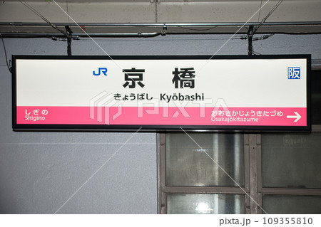 京橋駅 駅名板 京橋駅 駅名看板の駅の様子(乗りつぶしの旅写真) | レイルラボ(RailLab)