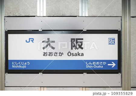 JR大阪うめきた新ホームの駅名表示 109355829