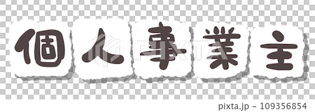 《Handwritten characters》Sole proprietor 《Handwritten characters》Sole proprietor 109356854