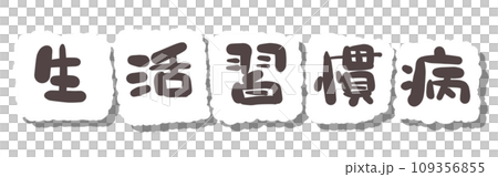 《Handwritten characters》Lifestyle-related diseases 109356855