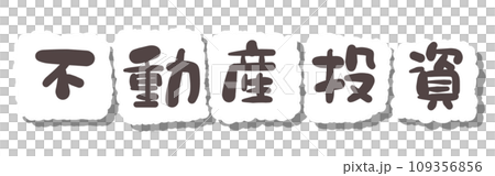《手寫字》房地產投資 109356856