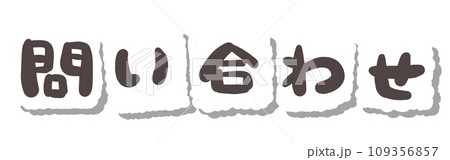 《手書き文字》問い合わせ 《手書き文字》問い合わせ 109356857