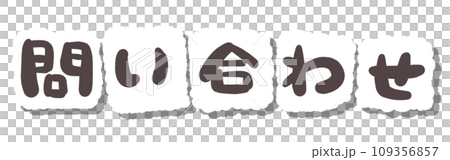 《手書き文字》問い合わせ 《手書き文字》問い合わせ 109356857