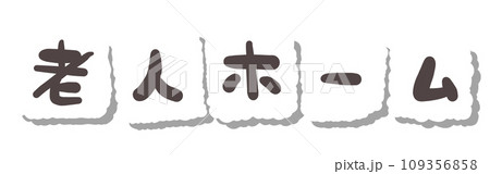 《手書き文字》老人ホーム 《手書き文字》老人ホーム 109356858