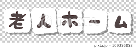 《手書き文字》老人ホーム 《手書き文字》老人ホーム 109356858