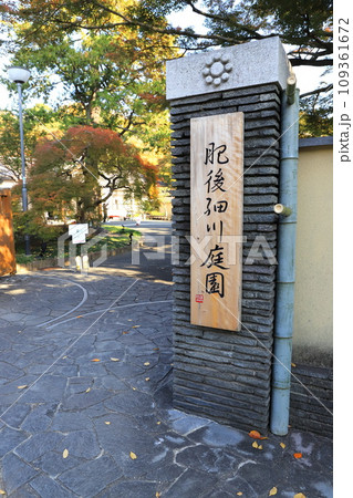 肥後細川庭園(ひごほそかわていえん) 正門 肥後細川庭園(ひごほそかわていえん) 正門 109361672