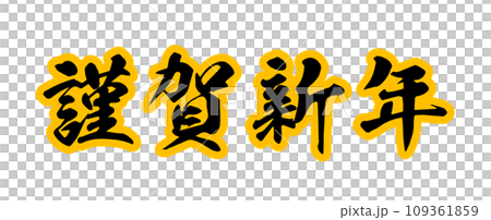 新年賀卡插畫素材_文字素材_新年快樂 新年賀卡插畫素材_文字素材_新年快樂 109361859