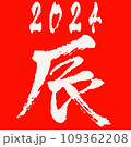年賀状イラスト素材_文字素材_辰年_干支_令和6年_2024年 年賀状イラスト素材_文字素材_辰年_干支_令和6年_2024年 109362208