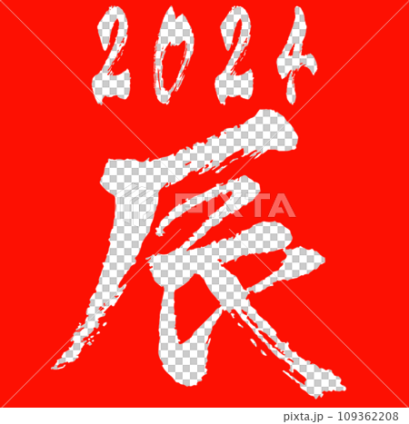 新年賀卡插畫素材_文字素材_龍年_生肖_令和6_2024 新年賀卡插畫素材_文字素材_龍年_生肖_令和6_2024 109362208